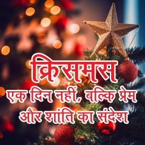  शांति का संदेश - क्रिसमस