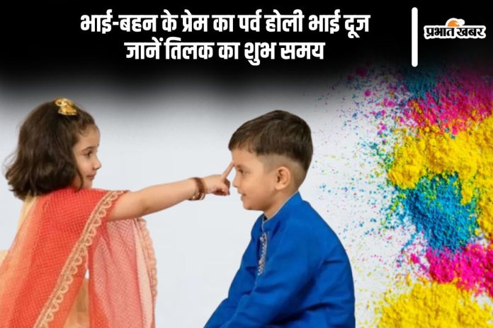 होली भाई दूज 2025 की पूजा करते हुए बहन अपने भाई को तिलक लगाते हुए।